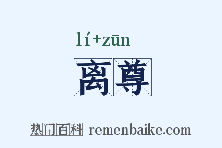 离尊是什么意思的图片